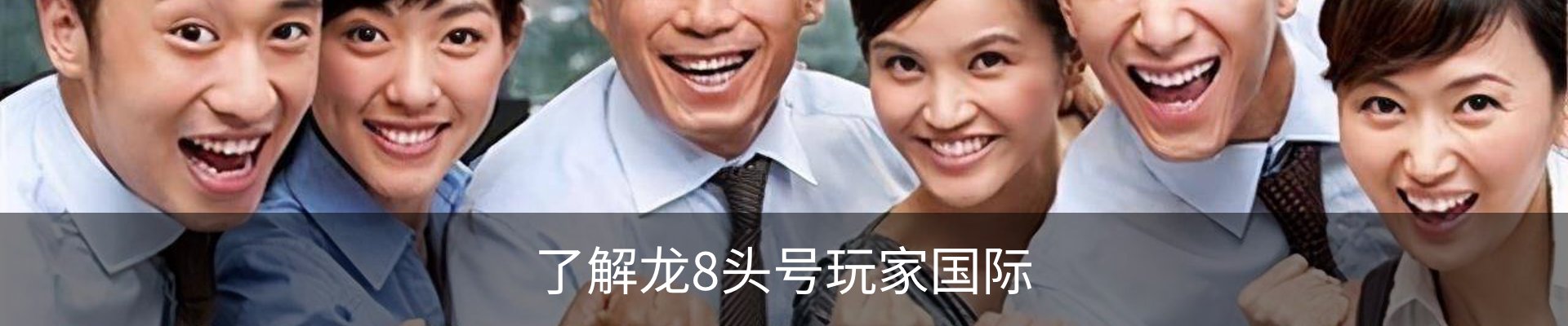 了解龙8头号玩家国际